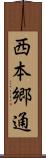 西本郷通 Scroll