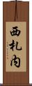 西札内 Scroll