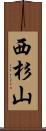 西杉山 Scroll