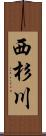 西杉川 Scroll