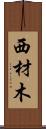 西材木 Scroll