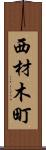 西材木町 Scroll