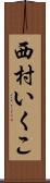 西村いくこ Scroll