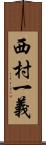 西村一義 Scroll