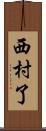 西村了 Scroll