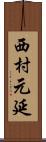 西村元延 Scroll