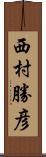 西村勝彦 Scroll