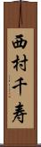 西村千寿 Scroll