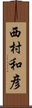 西村和彦 Scroll