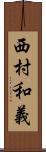 西村和義 Scroll