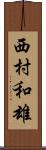 西村和雄 Scroll