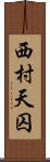 西村天囚 Scroll