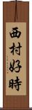 西村好時 Scroll