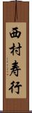 西村寿行 Scroll