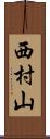 西村山 Scroll