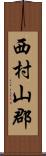 西村山郡 Scroll