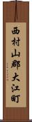 西村山郡大江町 Scroll