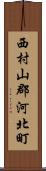 西村山郡河北町 Scroll