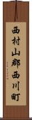 西村山郡西川町 Scroll