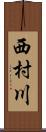 西村川 Scroll