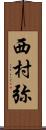 西村弥 Scroll