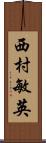 西村敏英 Scroll