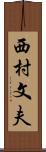 西村文夫 Scroll