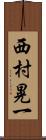 西村晃一 Scroll
