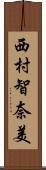 西村智奈美 Scroll