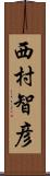 西村智彦 Scroll