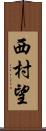 西村望 Scroll