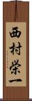 西村栄一 Scroll
