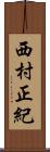 西村正紀 Scroll