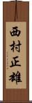 西村正雄 Scroll