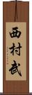 西村武 Scroll