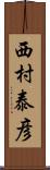 西村泰彦 Scroll