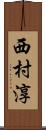 西村淳 Scroll