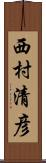 西村清彦 Scroll