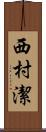 西村潔 Scroll