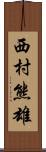 西村熊雄 Scroll