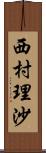 西村理沙 Scroll
