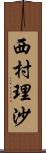 西村理沙 Scroll