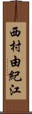 西村由紀江 Scroll