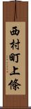 西村町上條 Scroll