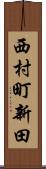 西村町新田 Scroll