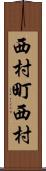 西村町西村 Scroll