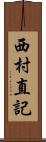 西村直記 Scroll