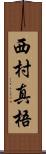 西村真梧 Scroll