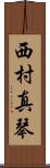 西村真琴 Scroll