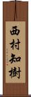 西村知樹 Scroll